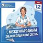 Уважаемые медицинские сёстры и братья!