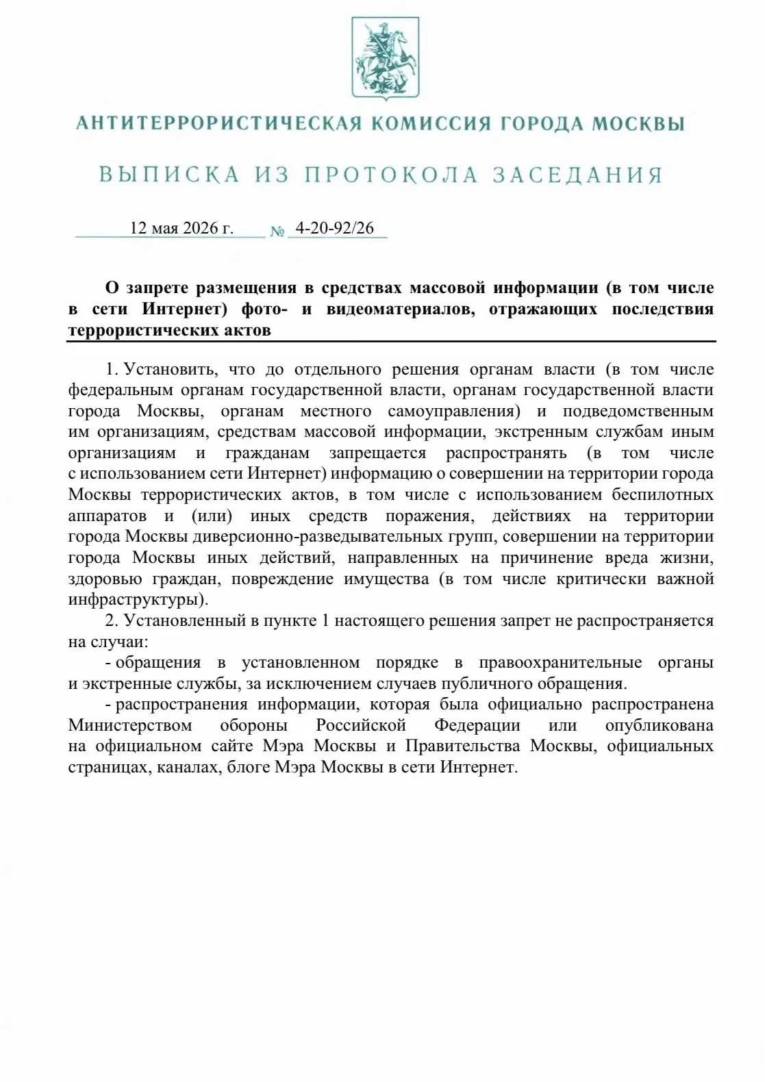 Для борьбы с фейками в Москве вводят ограничения на публикацию последствий терактов, в том числе атак БПЛА — мэрия столицы