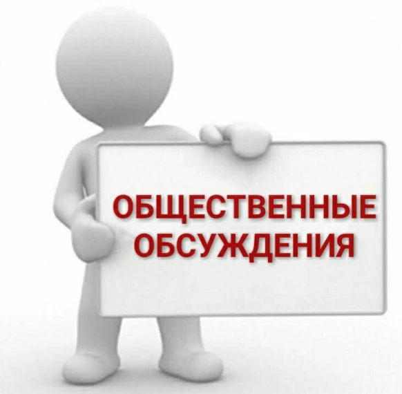 Общественные обсуждения по проекту решения Об определении границ прилегающих территорий к организациям и объектам, на которых не допускается розничная продажа алкогольной продукции и розничная продажа алкогольной продукции...
