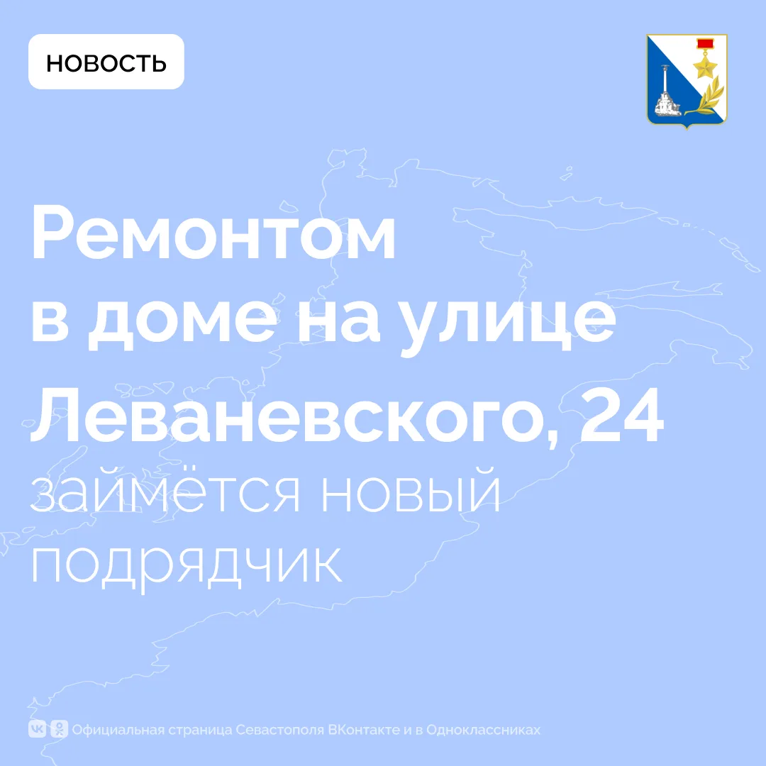 Правительство Севастополя информирует о принятых мерах по завершению ремонтных работ в доме № 24 по улице Леваневского