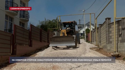 На Северной стороне Севастополя отремонтируют 7 Равелинных улиц и переулок