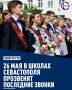 Для большинства школьников начнутся летние каникулы, а выпускников впереди ждут экзамены