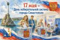 С Днём избирательной системы Севастополя!