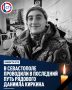 Даниил родился и вырос в Севастополе, окончил Морской колледж СевГУ