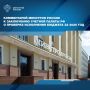 Комментарий Минстроя России к заключению Счетной палаты РФ о проверке исполнения бюджета за 2025 год