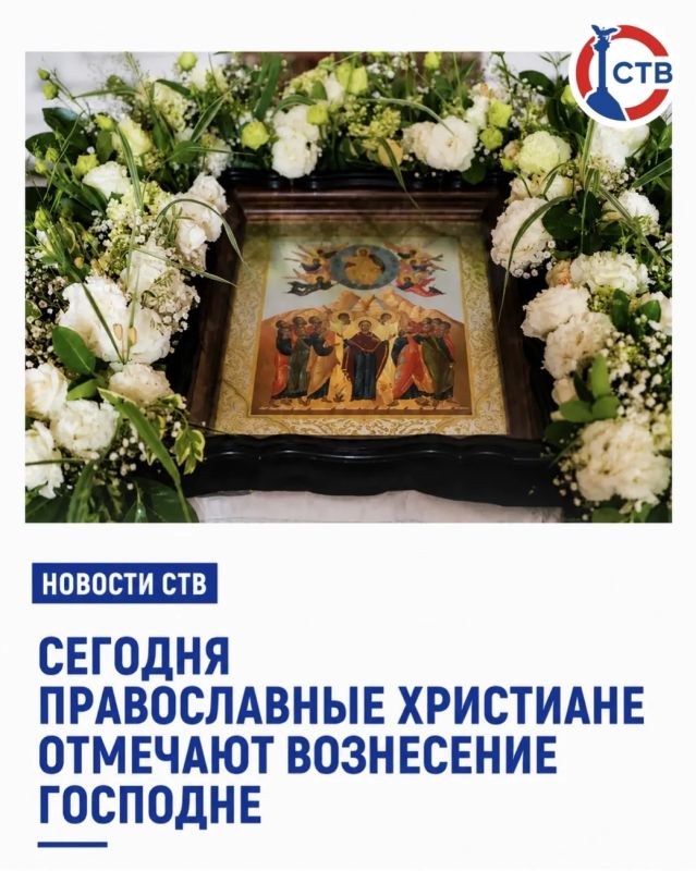 Это один из главных церковных праздников, который отмечают на 40-й день после Пасхи – в память о Вознесении Иисуса Христа на небеса