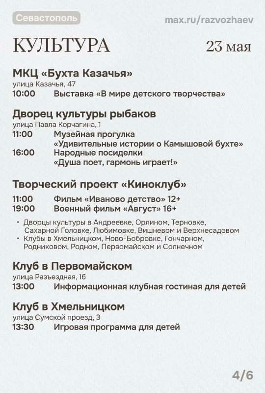 Михаил Развожаев: Впереди выходные, и уже традиционно севастопольские учреждения приготовили множество бесплатных мероприятий Михаил Развожаев: Впереди выходные, и уже традиционно севастопольские учреждения приготовили множество бесплатных мероприятий