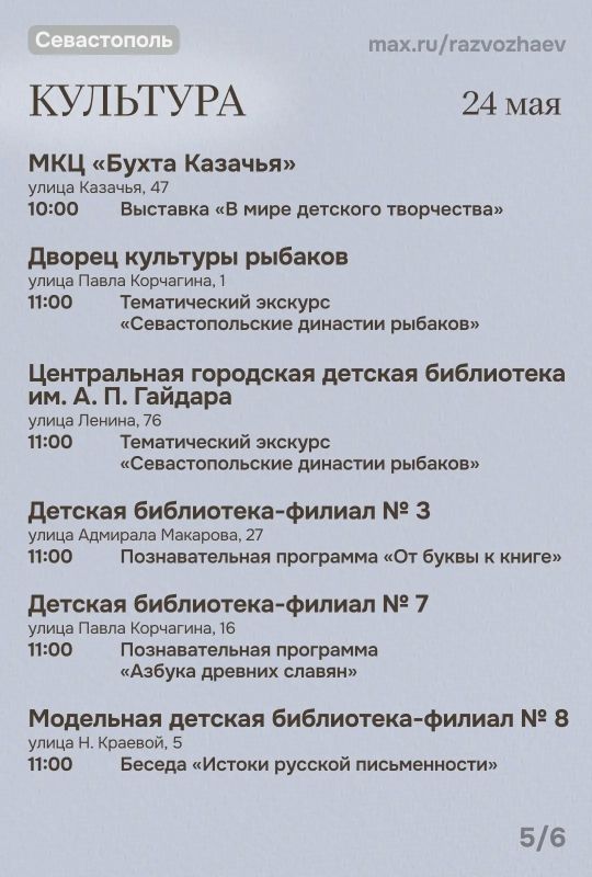 Михаил Развожаев: Впереди выходные, и уже традиционно севастопольские учреждения приготовили множество бесплатных мероприятий Михаил Развожаев: Впереди выходные, и уже традиционно севастопольские учреждения приготовили множество бесплатных мероприятий
