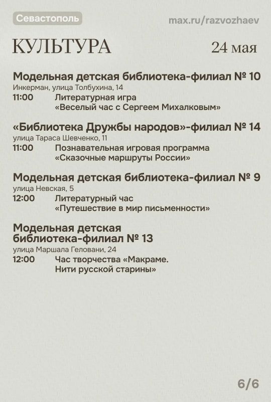 Михаил Развожаев: Впереди выходные, и уже традиционно севастопольские учреждения приготовили множество бесплатных мероприятий Михаил Развожаев: Впереди выходные, и уже традиционно севастопольские учреждения приготовили множество бесплатных мероприятий
