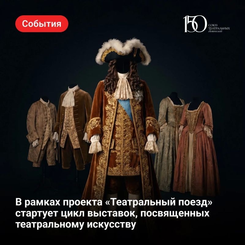 В рамках всероссийского проекта «Театральный поезд» стартует цикл тематических выставок, посвященных Союзу театральных деятелей России и театральному искусству