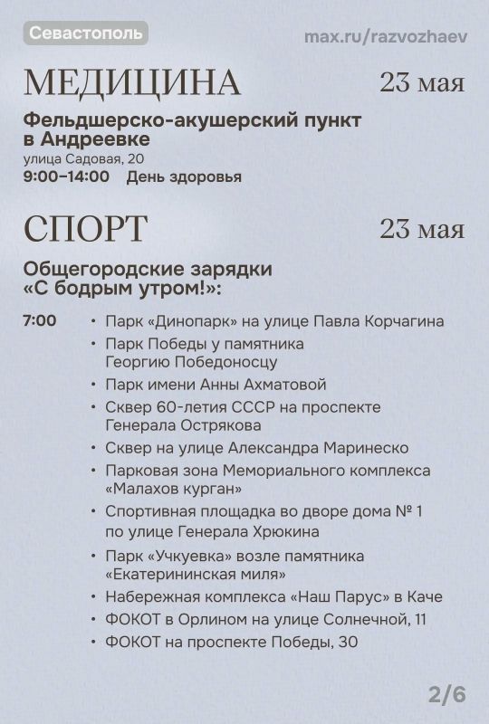 Михаил Развожаев: Впереди выходные, и уже традиционно севастопольские учреждения приготовили множество бесплатных мероприятий Михаил Развожаев: Впереди выходные, и уже традиционно севастопольские учреждения приготовили множество бесплатных мероприятий