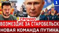 СРОЧНО: Возмездие за Старобельск | Новая команда Путина | Казахстан атакует Газпром