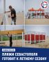 Практически все городские пляжи уже прошли базовую подготовку: водолазы обследовали морское дно, пробы воды отправили в лаборатории, а матросы-спасатели проходят обучение, сообщил губернатор Михаил Развожаев