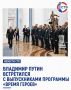 В числе участников первого потока были и два представителя Севастополя – Герой России, депутат Заксобрания Роман Кулаков и кавалер ордена Мужества, начальник главного управления спорта Олег Лымар
