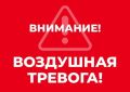 Воздушная тревога!