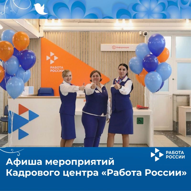 Бесплатные мероприятия Кадрового центра «Работа России» на этой неделе