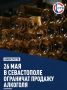 Запрет будет действовать в день проведения последних звонков и торжественных школьных линеек, сообщили в Правительстве Севастополя