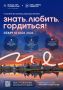 Знать. Любить. Гордиться!. 18 мая стартовал Всероссийский проект программы Росмолодёжи «Больше, чем путешествие» — это твой шанс открыть Россию по-новому