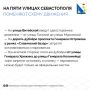 С 8 июня в Севастополе изменится схема движения на пяти улицах