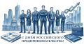 Уважаемые предприниматели Севастополя, поздравляем вас с Днём российского предпринимательства!