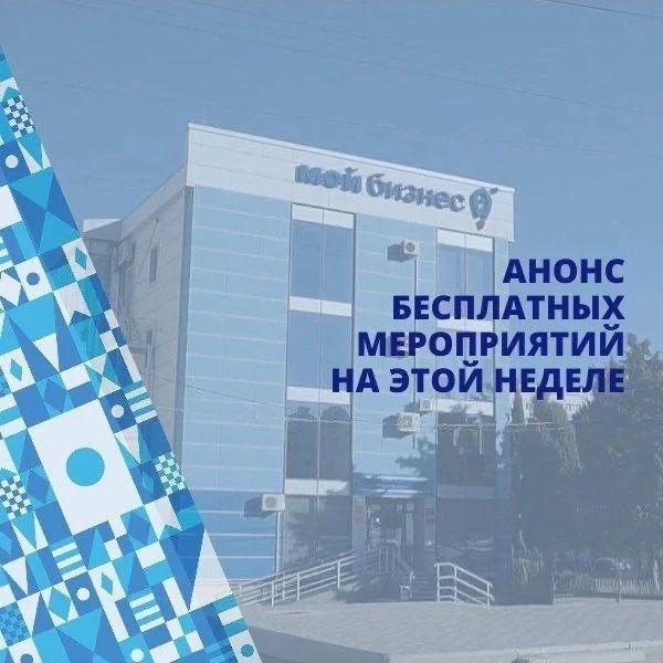 Денис Профатилов: Анонс бесплатных мероприятий Центра «Мой бизнес» с 27 по 29 мая