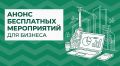 Анонс мероприятий для бизнеса