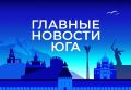 Главные новости ТАСС / Юг к вечеру 26 мая: