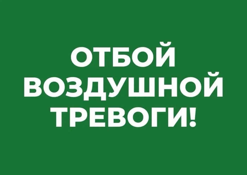 Отбой воздушной тревоги!
