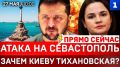ПРЯМО СЕЙЧАС: Атака на Севастополь | Зачем Киеву Тихановская? | Украина в шоке
