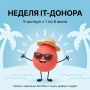 Неделя ИТ-донора уже скоро! Не пропусти!