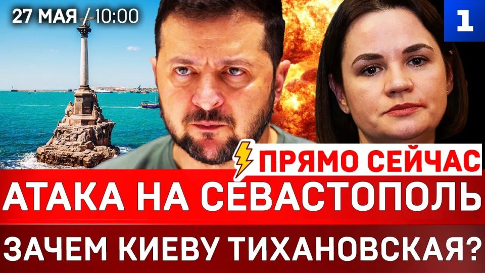 ПРЯМО СЕЙЧАС: Атака на Севастополь | Зачем Киеву Тихановская? | Украина в шоке
