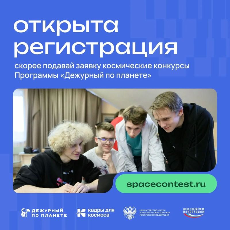 Проходит прием заявок на Всероссийскую космическую смену «Дежурный по планете» 2026 года