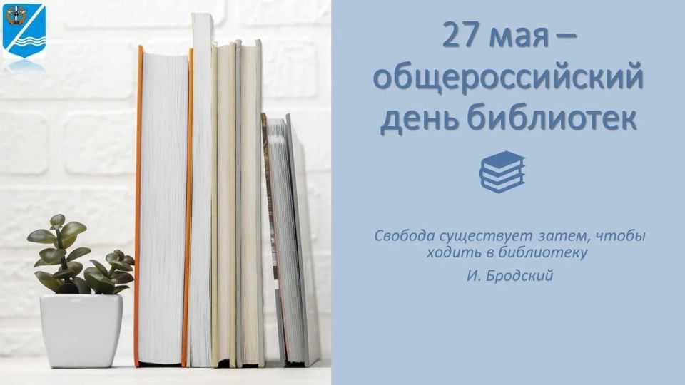 27 мая — Общероссийский день библиотек!