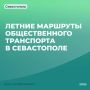 Михаил Развожаев: Сделали поездки к городским пляжам удобнее для пассажиров — для этого ввели изменения в работе нескольких маршрутов общественного транспорта