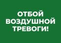 Отбой воздушной тревоги!