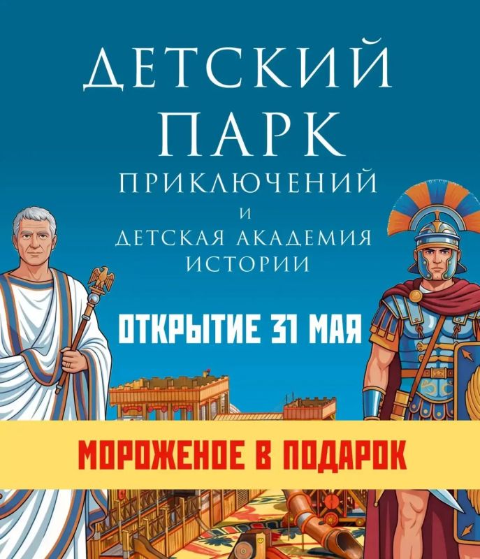 Мороженое всем!. До открытия Парка исторических приключений остаётся 3 дня! Новый Херсонес очень любит своих посетителей и с радостью приглашает всех на открытие обновлённой детской площадки! Мы долго к этому готовились...