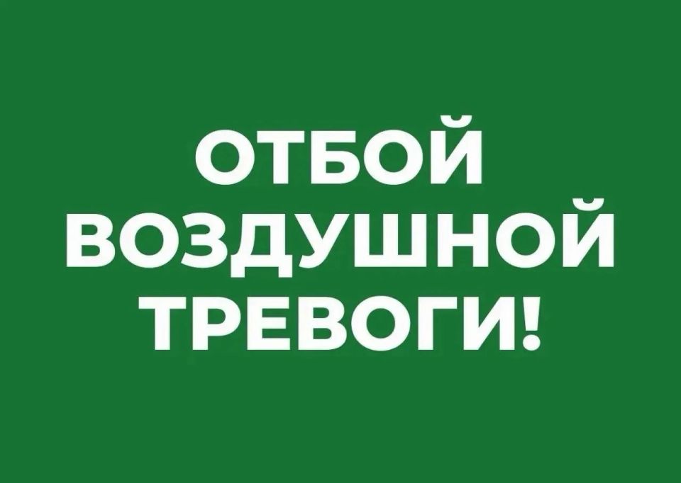 Отбой воздушной тревоги!