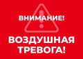 Михаил Развожаев: Внимание всем! Воздушная тревога!