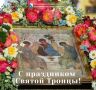 Илья Пестерников: Друзья, сегодня мы отмечаем один из самых светлых и радостных праздников — День Святой Троицы, или Пятидесятницу