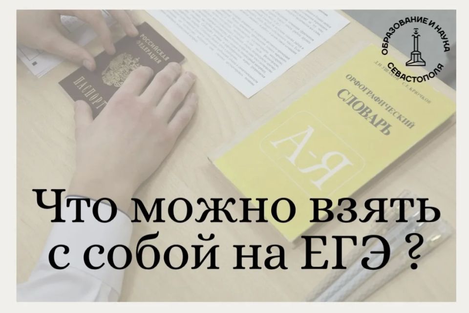 Важное напоминание. Уже завтра выпускники Севастополя придут на первые экзамены по литературе, истории и химии
