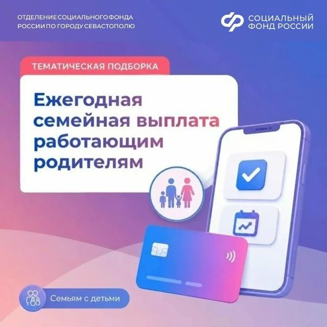 Отделение СФР по Севастополе начало прием заявлений на ежегодную семейную выплату