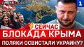 СЕЙЧАС: Блокада Крыма | Поляки освистали Украину? | ТЦК против УПЦ