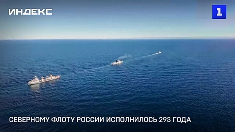Северному флоту России исполнилось 293 года