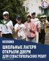 С 1 июня в Севастополе начали работу лагеря дневного пребывания на базе 15 школ