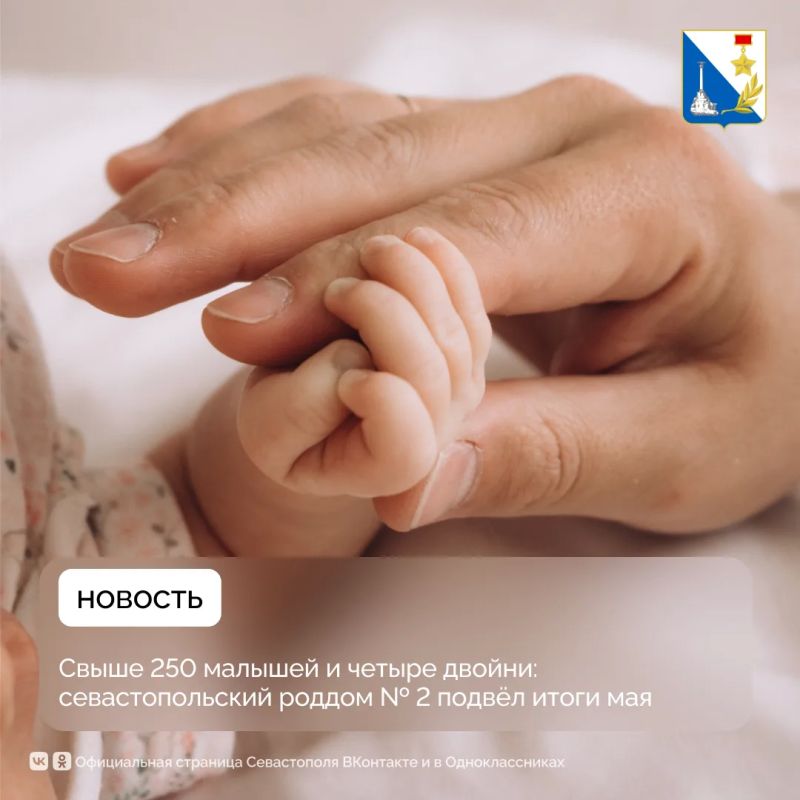 В мае в севастопольском роддоме № 2 родились 262 малыша