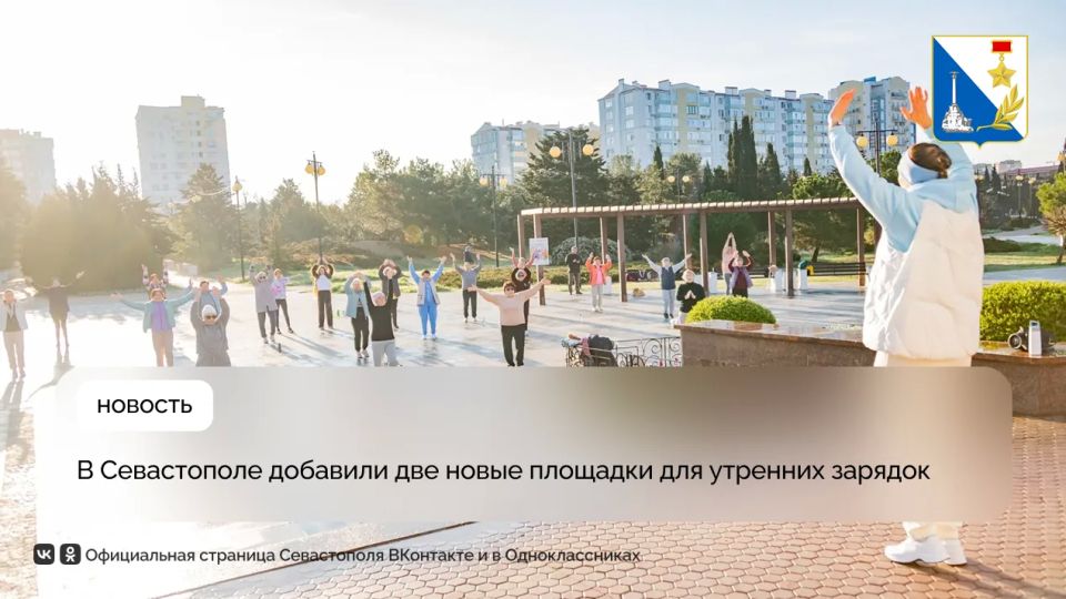 Севастопольцы, встречайте утро с пользой: к бесплатным зарядкам добавили две новые площадки
