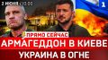 ПРЯМО СЕЙЧАС: Армагеддон в Киеве | Украина в огне | Война на Ближнем Востоке