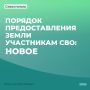 Михаил Развожаев: Приводим порядок предоставления земельных участков участникам СВО в Севастополе к единому федеральному стандарту