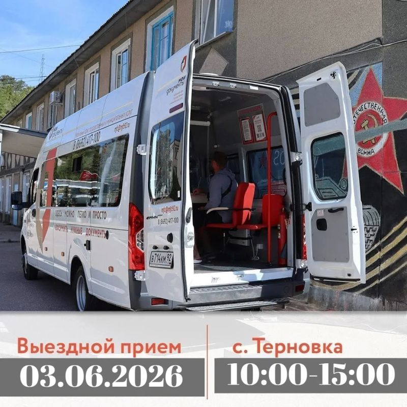 Уважаемые жители Терновки. Сообщаем вам, что 03 июня с 10:00 до 15:00 мобильный офис МФЦ проведет выездной прием