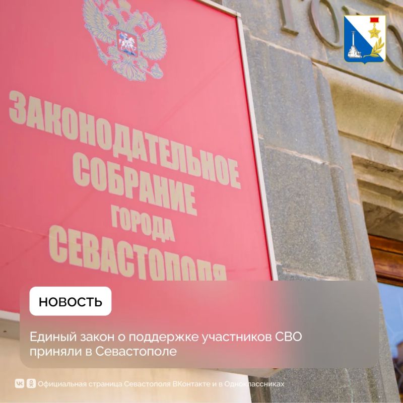 В Севастополе привели к единому стандарту все меры поддержки участников СВО и их семей